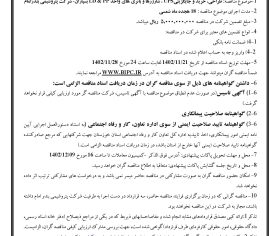 آگهي فراخوان مناقصه