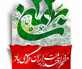 تبریک انقلاب