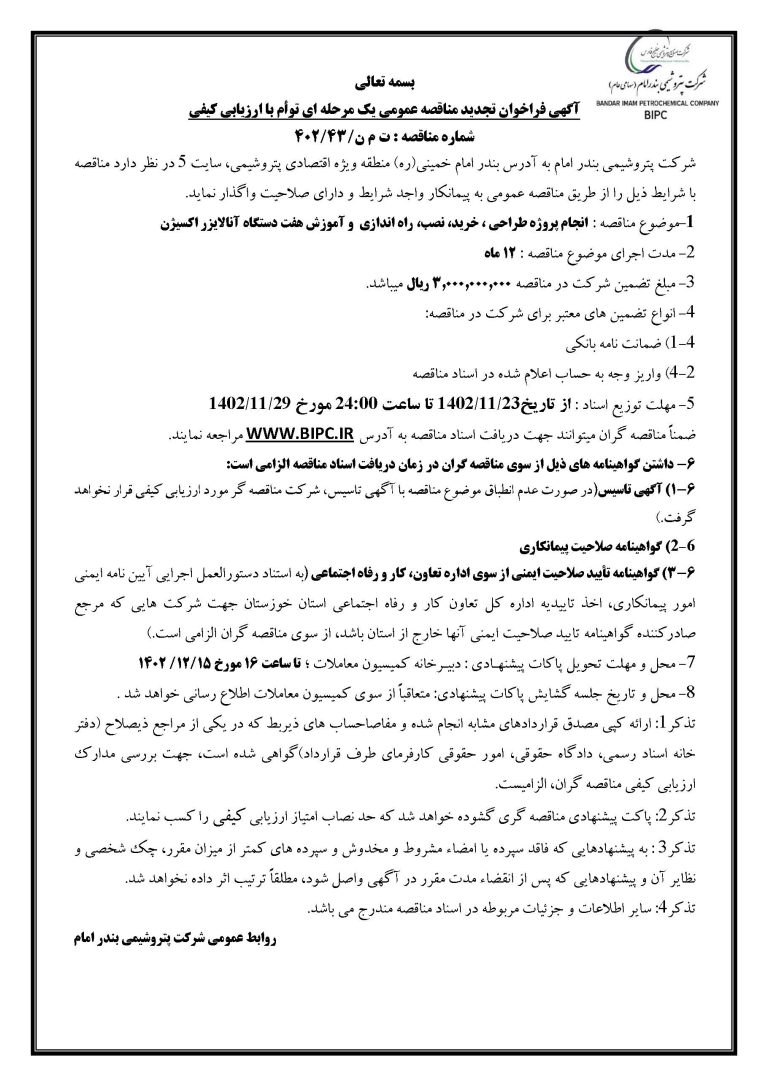 تجدید مناقصه