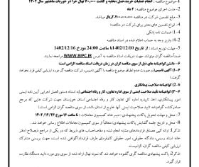 آگهی مناقصه م