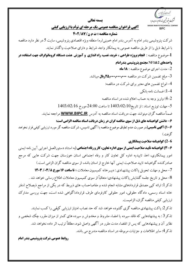 آگهی مناقصه