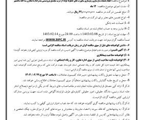 آگهی مناقصه