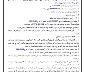 آگهي فراخوان مناقصه