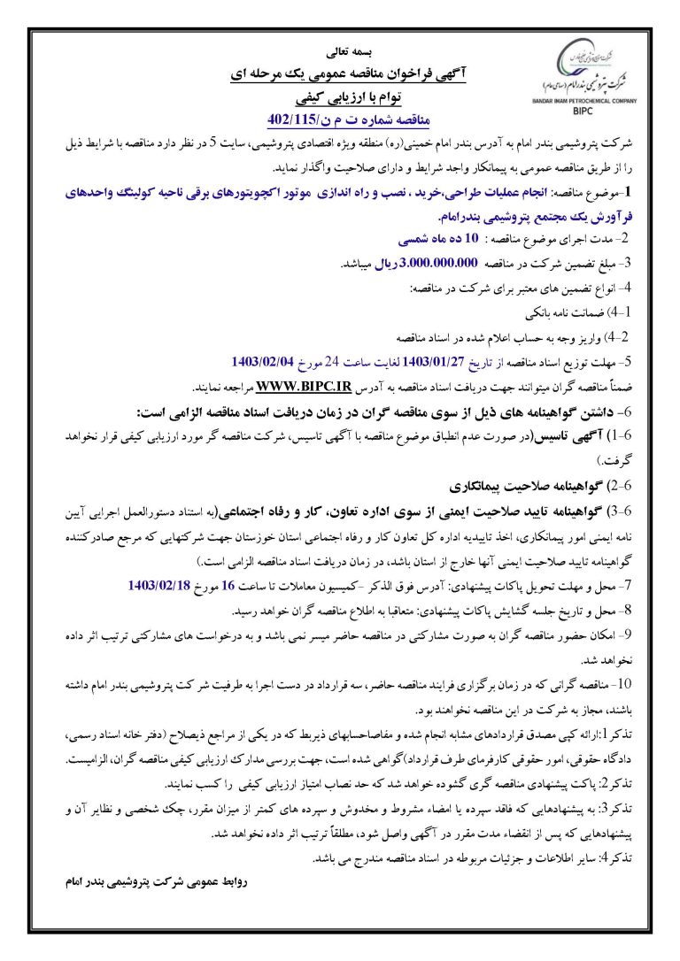 آگهي فراخوان مناقصه