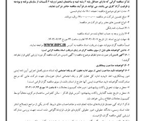 آگهی-مناقصه