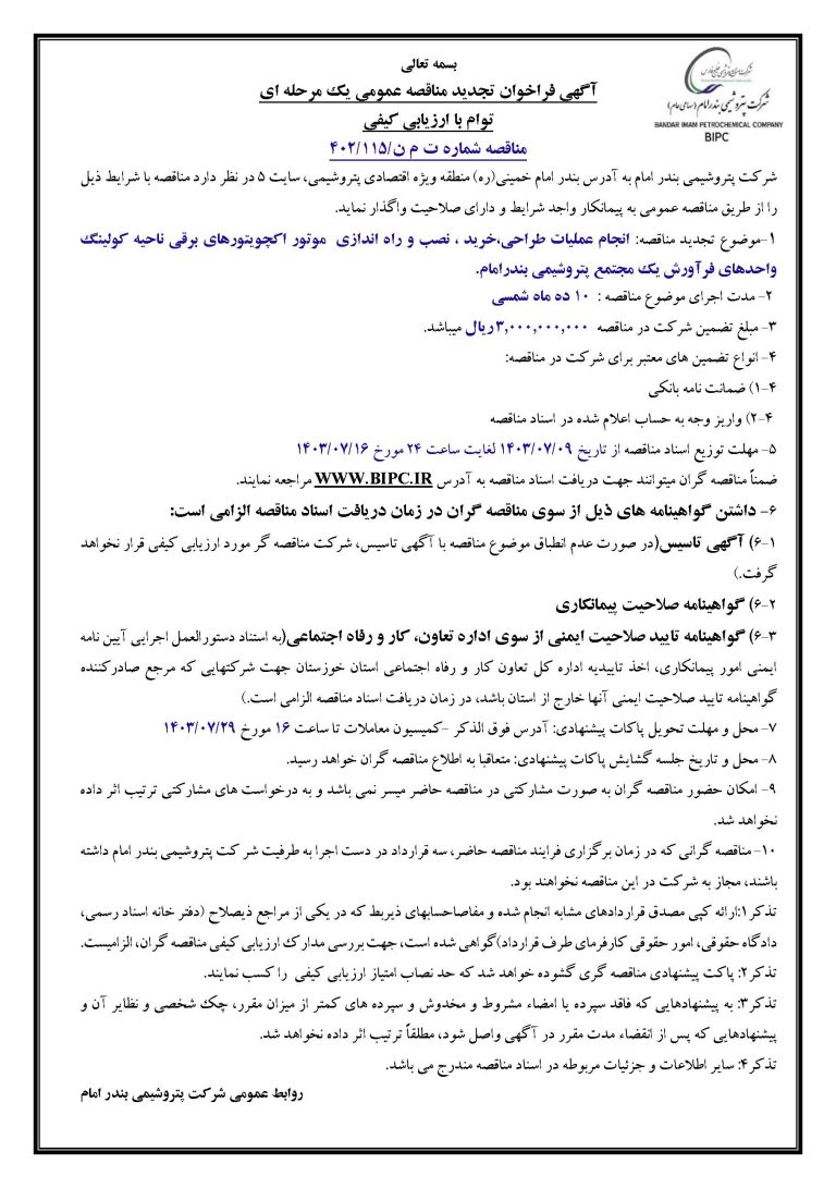 تجدید مناقصه