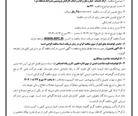 آگهی مناقصه