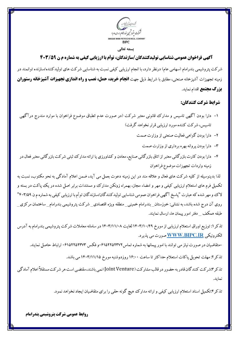 فراخوان شناسائی پیمانکار