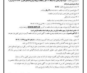 آگهی مناقصه