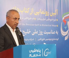 رونمایی از کتاب خلیج فارس