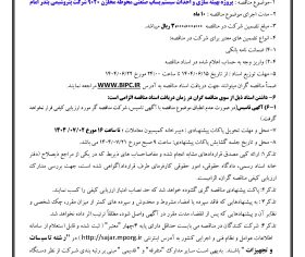 تجدید آگهی مناقصه ت