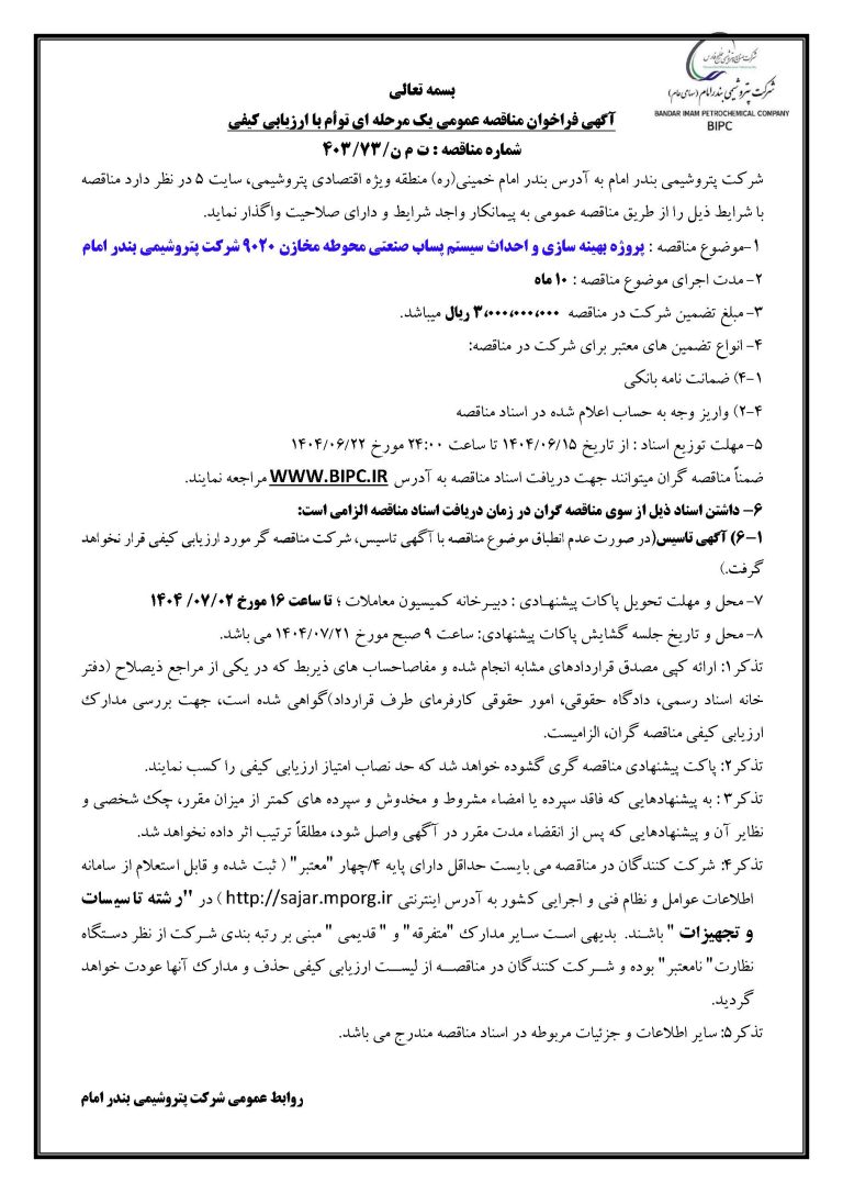 تجدید آگهی مناقصه ت