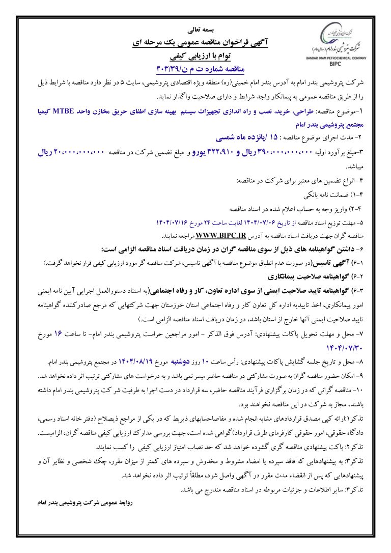 طراحي، خريد، نصب و راه اندازي تجهيزات سيستم بهينه سازي اطفاي حريق مخازن واحد MTBE كيميا مجتمع پتروشيمي بندر امام