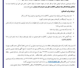 اصلاحیه فراخوان شناسائی تولیدکنندگان مواد شیمیایی