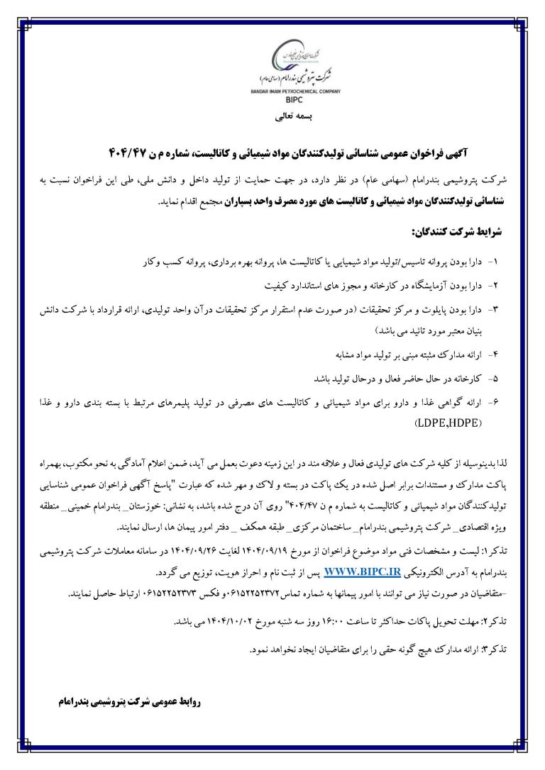 اصلاحیه فراخوان شناسائی تولیدکنندگان مواد شیمیایی